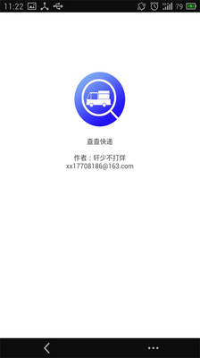 【免費工具App】查查快递-APP點子