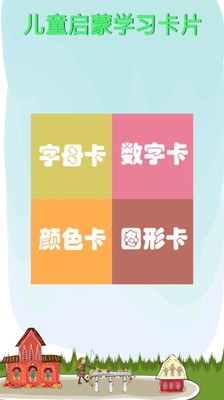 【免費教育App】儿童启蒙学习卡片-APP點子