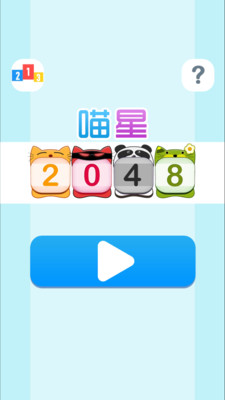 喵星2048