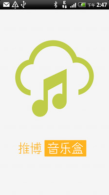 【免費媒體與影片App】推博音乐盒-APP點子