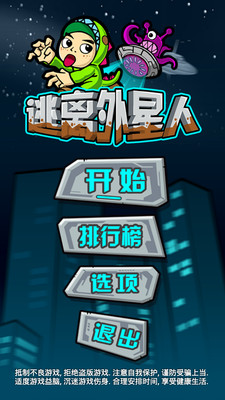 【免費休閒App】逃离外星人-APP點子