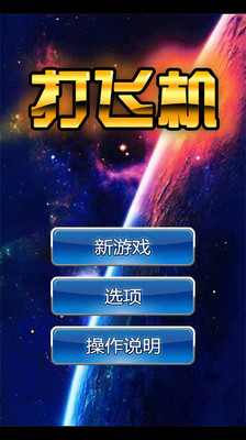 【免費飛行空戰App】打飞机1.1-APP點子