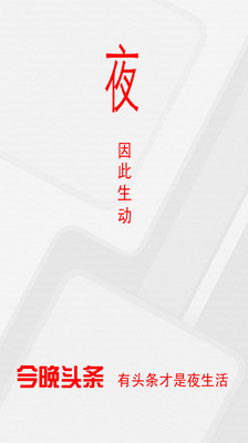 【免費書籍App】今晚头条-APP點子