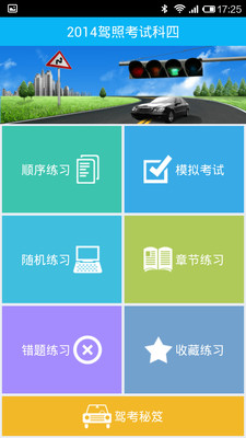 【免費教育App】2014驾考科目四-APP點子