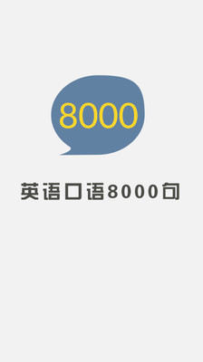 口语8000句