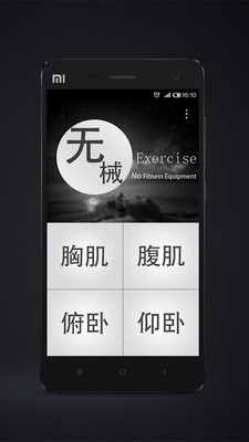 【免費運動App】无器械健身-APP點子