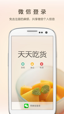 【免費社交App】天天吃货-APP點子