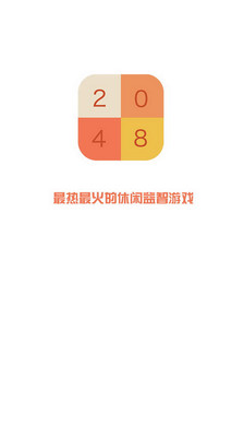 2048最新版