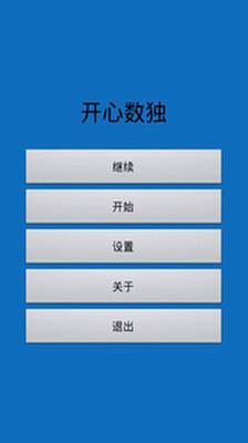 【免費益智App】开心数独-APP點子