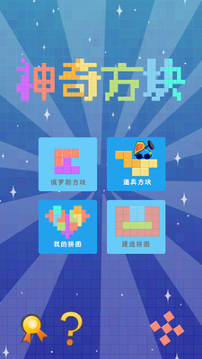 【免費休閒App】神奇方块-APP點子