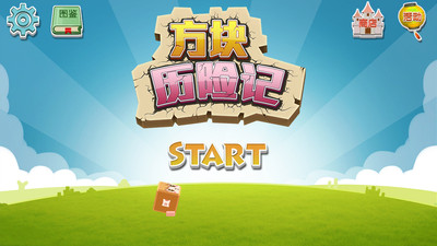 方块历险记