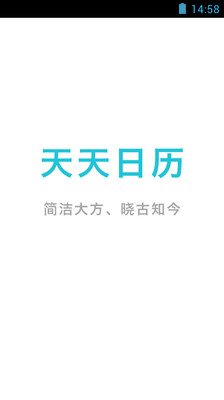 【免費生活App】天天日历-APP點子