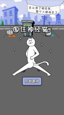 免費下載休閒APP|围住神经猫 app開箱文|APP開箱王