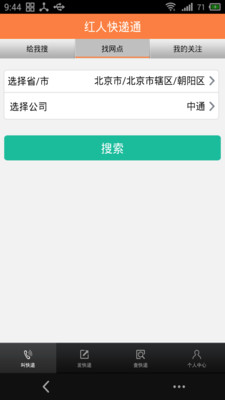 【免費生活App】红人快递通-APP點子