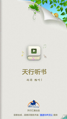 【免費書籍App】天行听书-APP點子