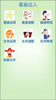 【免費娛樂App】星座达人-APP點子