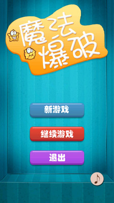 免費下載休閒APP|魔法爆破1000关 app開箱文|APP開箱王