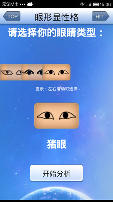 【免費娛樂App】眼形显性格-APP點子