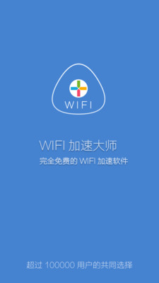 WIFI加速大师