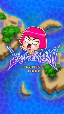 【免費動作App】战斗吧!食物!-APP點子