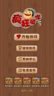 【免費休閒App】疯狂填字3-APP點子