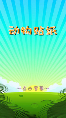 【免費益智App】少儿动物贴纸-APP點子