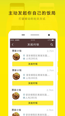 【免費社交App】约饭-请吃饭必备-APP點子