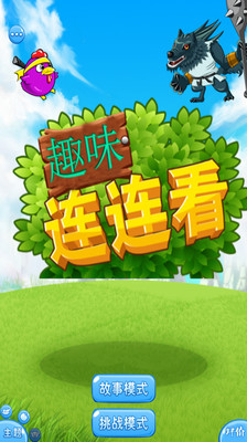 【免費休閒App】趣味连连看-APP點子