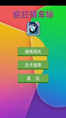 免費下載生活APP|贺年疯狂猜车标 app開箱文|APP開箱王