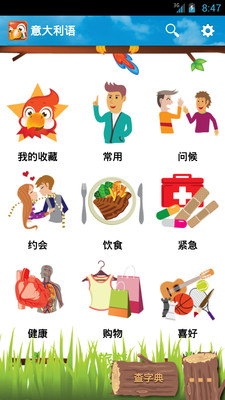 【免費教育App】学意大利语-APP點子