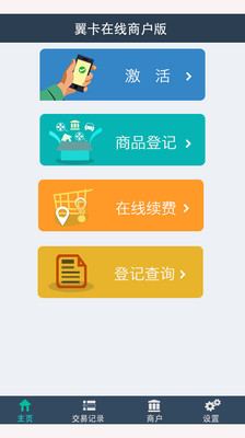 【免費生產應用App】翼卡在线商户版-APP點子