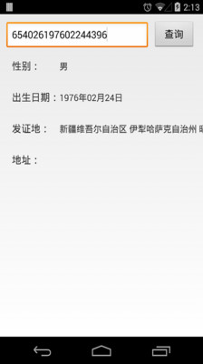【免費工具App】身份证查询-APP點子
