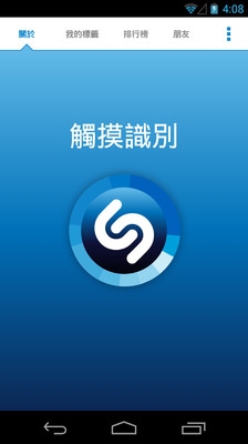 【免費媒體與影片App】听音辨曲 Shazam-APP點子