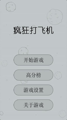 【免費飛行空戰App】疯狂打飞机-APP點子