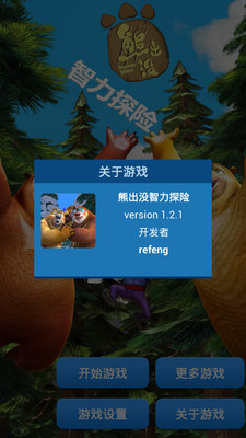 免費下載休閒APP|熊出没智力探险 app開箱文|APP開箱王