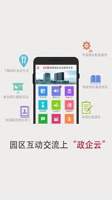 【免費生產應用App】智慧园区企业平台-APP點子