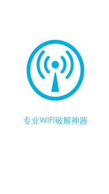 wifi密码破解神器