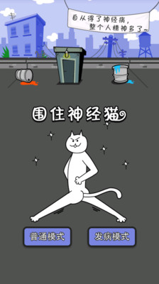 围住神经猫发病版