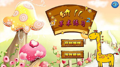 免費下載教育APP|幼儿算术练习2 app開箱文|APP開箱王