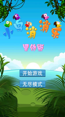 免費下載休閒APP|小鸟消消乐里约版 app開箱文|APP開箱王