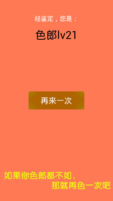 免費下載休閒APP|色郎鉴定器 app開箱文|APP開箱王