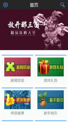 免費下載策略APP|放开那三国不凡攻略助手 app開箱文|APP開箱王