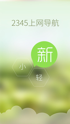 【免費工具App】2345上网导航-APP點子