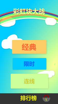 免費下載休閒APP|彩虹块大战 app開箱文|APP開箱王