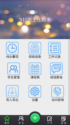 【免費教育App】910班主任助手-APP點子