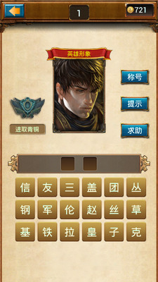 【免費休閒App】小智猜英雄-APP點子
