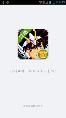 免費下載網游RPGAPP|圣斗士攻略助手 app開箱文|APP開箱王