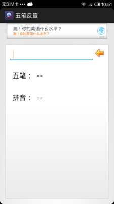 【免費教育App】五笔反查-APP點子