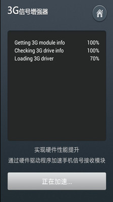 【免費工具App】3G信号增强器-APP點子