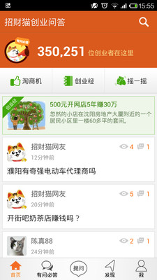 【免費社交App】招财猫创业问答-APP點子
